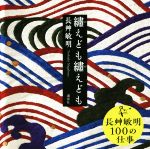 繍えども繍えども 長艸敏明100の仕事-