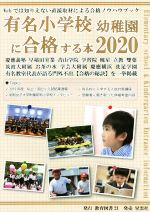 有名小学校幼稚園に合格する本 -(2020)