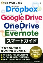 ゼロからはじめるDropbox & Google Drive & OneDrive & Evernote スマートガイド