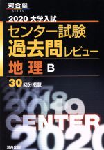 大学入試 センター試験過去問レビュー 地理B -(河合塾SERIES)(2020)