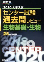 大学入試 センター試験過去問レビュー 生物基礎・生物 -(河合塾SERIES)(2020)