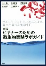 ビギナーのための微生物実験ラボガイド 新版 -(生物工学系テキストシリーズ)