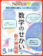 数学のせかい 数の神秘編 -(ニュートンムック 理系脳をきたえる!Newtonライト)