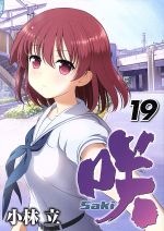 咲-Saki- -(19)