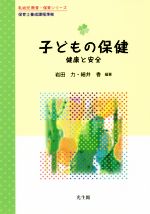 子どもの保健 健康と安全 保育士養成課程準拠-(乳幼児教育・保育シリーズ)