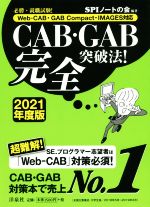 CAB・GAB完全突破法! Web-CAB・GAB Compact・IMAGES対応-(2021年度版)