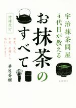 宇治抹茶問屋4代目が教えるお抹茶のすべて 増補改訂 歴史、文化、生産、品種から味わい方まで-