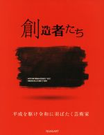 創造者たち 平成を駆け令和に羽ばたく芸術家-