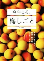 今年こそ、梅しごと 梅干し、梅ジャム、梅酒、梅シロップほかはじめてでもおいしい手づくり-