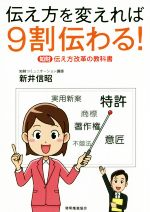 伝え方を変えれば9割伝わる! 知財伝え方改革の教科書-