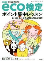 eco検定 ポイント集中レッスン 改訂第11版 環境社会検定試験-