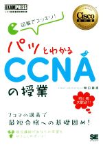 図解でスッキリ!パッとわかるCCNAの授業 -(シスコ技術者認定教科書)