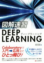 図解速習DEEP LEARNING