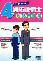 さくさく要点学習!4類消防設備士攻略問題集