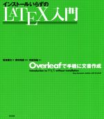 インストールいらずのLATEX入門 Overleafで手軽に文書作成-