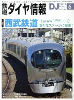 鉄道ダイヤ情報 -(月刊誌)(2019年6月号)