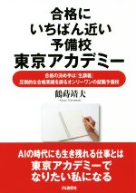 合格にいちばん近い予備校東京アカデミー 合格の決め手は『生講義』 圧倒的な合格実績を誇るオンリーワンの就職予備校-