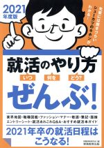 就活のやり方[いつ・何を・どう?]ぜんぶ! 2021年卒の就活日程はこうなる!-(2021年度版)