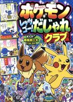 ポケモンレッツゴー!だじゃれクラブ オールカラー-(コロタン文庫)