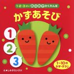 1・2・3さいあなあきかくれんぼかずあそび 1~10のかず・すうじ-