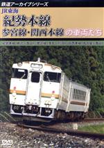 鉄道アーカイブシリーズ55 JR東海 紀勢本線・参宮線・関西本線の車両たち 紀勢本線(新宮~亀山)/参宮線(多気~鳥羽)/関西本線(名古屋~亀山)