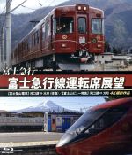 富士急行 富士急行線運転席展望 【富士登山電車】 河口湖 ⇔ 大月 (往復)/【富士山ビュー特急】 河口湖 ⇒ 大月 4K撮影作品(Blu-ray Disc)