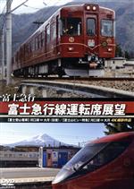 富士急行 富士急行線運転席展望 【富士登山電車】 河口湖 ⇔ 大月 (往復)/【富士山ビュー特急】 河口湖 ⇒ 大月 4K撮影作品