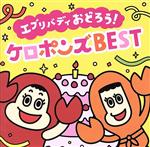 エブリバディ おどろう! ケロポンズ BEST(DVD付)