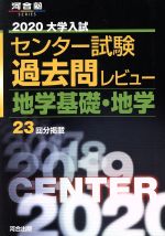 大学入試 センター試験過去問レビュー 地学基礎・地学 -(河合塾SERIES)(2020)