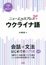 ニューエクスプレスプラス ウクライナ語 -(CD付)