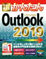 今すぐ使えるかんたんOutlook 2019