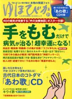 ゆほびか -(月刊誌)(2019年7月号)(CD付)
