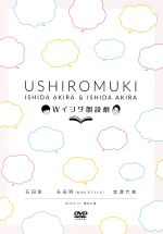 Wイシダ朗読劇 USHIROMUKI