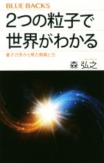 2つの粒子で世界がわかる 量子力学から見た物質と力-(ブルーバックス)