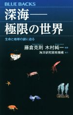 深海ー極限の世界 生命と地球の謎に迫る-(ブルーバックス)