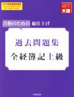 全経簿記上級 過去問題集 合格のための総仕上げ-(大原の簿記シリーズ)(2019年度受験対策用)