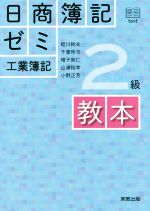 日商簿記ゼミ2級 工業簿記 教本