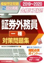 証券外務員一種対策問題集 模擬想定問題2回分掲載-(2019~2020)