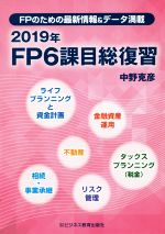 FP6課目総復習 FPのための最新情報&データ満載-(2019年)