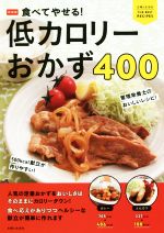 食べてやせる!低カロリーおかず400 新装版 -(主婦と生活社 THE BEST RECIPES)