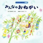 みんなのおねがい -(はじめての行事えほん 七夕)