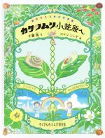 カタツムリ小笠原へ -(たくさんのふしぎ傑作集)