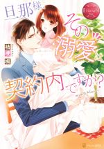 旦那様、その『溺愛』は契約内ですか? Nana & Minoru-(エタニティブックス・赤)