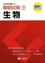 日本留学試験(EJU) 模擬試験 生物