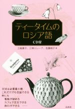 ティータイムのロシア語 -(CD付)