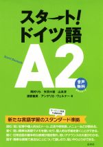 スタート!ドイツ語A2