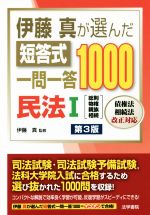 伊藤真が選んだ短答式一問一答1000民法 第3版 総則・物権 親族・相続-(Ⅰ)