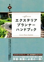 エクステリアプランナー・ハンドブック 第9版 1級・2級受験用公式テキスト-