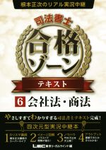 根本正次のリアル実況中継 司法書士 合格ゾーンテキスト 会社法・商法-(6)