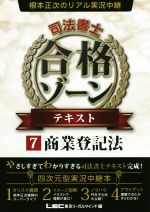 根本正次のリアル実況中継 司法書士 合格ゾーンテキスト 商業登記法-(7)